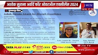 Muzaffarpur | अशोक सुराना अवॉर्ड फॉर ओवरऑल एक्सीलेंस 2024, एलुमनाई एसोसिएशन MIT माई में हुआ समारोह