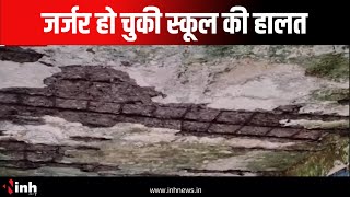 Sarangarh News: जर्जर हो चुकी स्कूल की हालत | पंचायत भवन के एक कमरे में सभी कक्षाएं