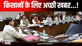 Mohan Cabinet Meeting | मोहन कैबिनेट कि बैठक हुई ख़त्म । मध्यप्रदेश कि किसानों के लिए अच्छी खबर