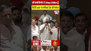 ਜਦੋ ਭਾਰੀ ਇਕੱਠ ਨੇ Dimpy Dhillon ਨੂੰ ਦਿੱਤੀ AAP 'ਚ ਸ਼ਾਮਿਲ ਹੋਣ ਦੀ ਸਲਾਹ ਤਾਂ ਦੇਖੋ ਫਿਰ ਕੀ ਬੋਲੇ Dhillon