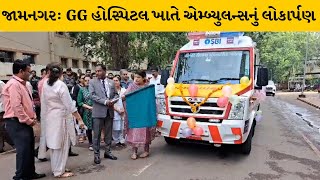 Jamnagar : GG હોસ્પિટલ ખાતે MLA રિવાબા જાડેજાના હસ્તે એમ્બ્યુલન્સનું લોકાર્પણ | MantavyaNews