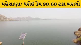 Mahesana : ધરોઈ ડેમની જળસપાટી પહોંચી 619.60 ફુટ | MantavyaNews