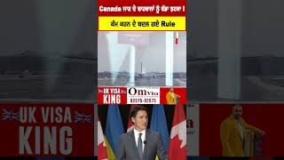 Canada ਜਾਣ ਦੇ ਚਾਹਵਾਨਾਂ ਨੂੰ ਵੱਡਾ ਝਟਕਾ! ਕਨੇਡਾ ਕੰਮ ਕਰਨ ਦੇ ਬਦਲ ਗਏ Rule