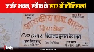 लापरवाही! जर्जर हालत में संचालित हो रहा शासकीय स्कूल, हो सकता है बड़ा हादसा | Jabalpur News