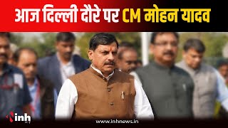 Bhopal News: आज Delhi दौरे पर CM Dr Mohan Yadav...कई केंद्रीय मंत्रियों से करेंगे मुलाकात | MP News