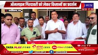 Raisinghnagar News | ऑनलाइन गिरदावरी को लेकर किसानों का प्रदर्शन, एसडीएम कार्यालय का किया घेराव