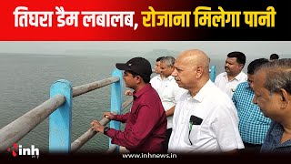 Tighra Dam लबालब, पहली बार पानी की सप्लाई को लेकर प्लानिंग...कल से रोजाना मिलेगा पानी | Gwalior News