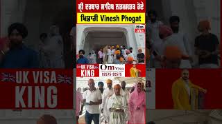 Sri Darbar Sahib ਨਤਮਸਤਕ ਹੋਏ ਖਿਡਾਰੀ Vinesh Phogat