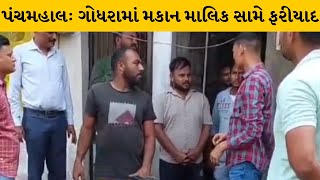 Panchmahal : ગોધરામાં ભાડે મકાન આપી ભાડા કરાર નહીં કરનાર 19 મકાન માલિકો સામે ફરીયાદ | MantavyaNews