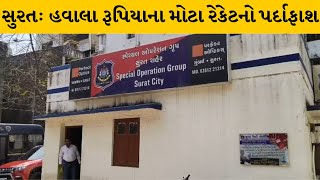 Surat : શહેર SOGને મળી મોટી સફળતા, હવાલાનાં કરોડો રૂપિયાને કન્વર્ટ કરવાનું રેકેટ ઝડપાયું |