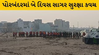 Porbandar : સુરક્ષાને લઇ તમામ એજન્સીઓ કવચમાં જોડાઇ | MantavyaNews