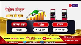 Petrol Diesel | Price in your city | Jaipur | Mumbai | Ahmedabad | Delhi | Chennai | JANTV