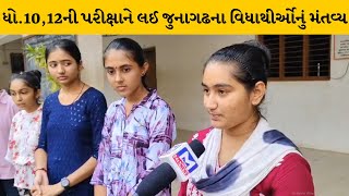 Junagadh  : બોર્ડ પરીક્ષાની તારીખ જાહેર થતાં વિદ્યાર્થીઓમાં ઉત્સાહ  | MantavyaNews