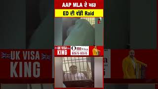 AAP MLA Amanatullah Khan ਦੇ ਘਰ ED ਦੀ ਵੱਡੀ Raid