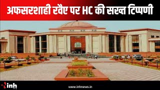 अफसरशाही रवैए पर High Court की सख्त टिप्पणी | हाईकोर्ट की डिवीजन बेंच ने जताई नाराजगी