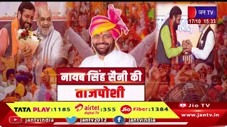 Panchkula News | नायब सैनी लगातार दूसरी बार हरियाणा के मुख्यमंत्री बने | JAN TV