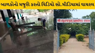 Banaskantha : પાલનપુરમાં સૂરજપુરા શાળામાં સેવાસેતુ કાર્યક્રમમાં બાળકો પાસે કરાવી મજૂરી |