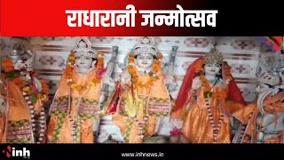 राधामाधव मंदिर में राधारानी जन्मोत्सव | 32 सालों से प्रजवलित हो रही अखंड दीप