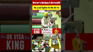 ਵਿਧਾਨ ਸਭਾ 'ਚ CM Mann ਨੇ Punjab   Apartment and Property Regulation ਸੋਧ Bill ਕੀਤਾ ਪੇਸ਼