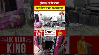 Ludhiana 'ਚ   Bus  ਤੇ ਟੈਂਕਰ ਦੀ ਹੋਈ ਜ਼ਬਰਦਸਤ ਟੱਕਰ