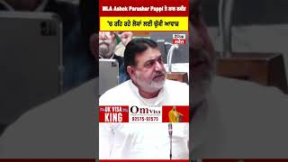 ਵਿਧਾਨ ਸਭਾ 'ਚ ਲੁਧਿਆਣਾ ਤੋਂ MLA Ashok Parashar Pappi ਨੇ ਲਾਲ ਲਕੀਰ 'ਚ ਰਹਿ ਰਹੇ ਲੋਕਾਂ ਲਈ ਚੁੱਕੀ ਆਵਾਜ਼