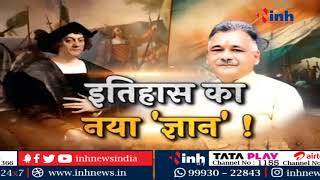 इतिहास का नया 'ज्ञान'! उच्च शिक्षामंत्री Inder Singh Parmar के बयान से आया सियासी तूफान| Bhopal News