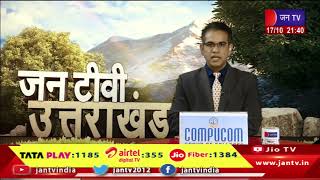 Uttrakhand | Uttrakhand News Bulletin 09:30 PM Dated 17th October 2024 | JAN TV