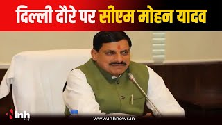 Bhopal News: Delhi दौरे पर CM Dr Mohan Yadav...MP के विकास की योजनाओं को लेकर होगा मंथन