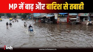 MP में भारी बारिश से बाढ़ और बर्बादी...कई नदी-नाले उफान पर, सड़कें जलमग्न | Weather Update | IMD Alert