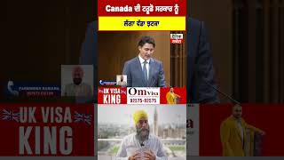 ਵੱਡੀ ਖ਼ਬਰ:Canada ਦੀ ਟਰੂਡੋ ਸਰਕਾਰ ਨੂੰ ਲੱਗਾ ਵੱਡਾ ਝਟਕਾ, NDP ਲੀਡਰ ਜਗਮੀਤ ਸਿੰਘ ਨੇ ਤੋੜਿਆ ਗਠਜੋੜ