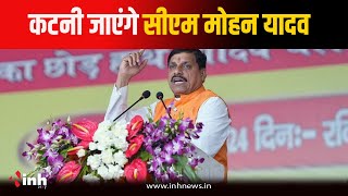 CM Dr Mohan Yadav का Katni दौरा, करोड़ों के विकास कार्यों की देंगे सौगात | Bhopal News