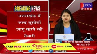 उत्तराखंड में यूसीसी लागू करने की ओर सरकार, सीएम धामी को  सौपी जाएगी यूसीसी नियमावली | JAN TV