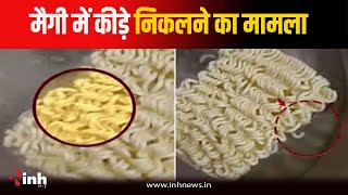 Maggi में कीड़े निकलने की शिकायत, खाद्य विभाग ने की ये बड़ी कार्रवाई | Jabalpur News