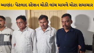 Anand : પેટલાદ સ્ટેશન ચોકી લાંચ મામલો, ACB દ્વારા ત્રણેય પોલીસ કર્મીના મિલકતોની કરાઈ તપાસ |