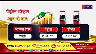 Petrol Diesel | Price in your city | Jaipur | Mumbai | Ahmedabad | Delhi | Chennai | JANTV