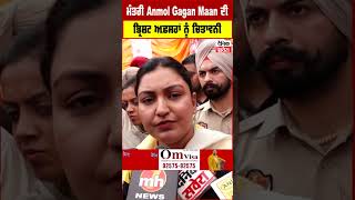 ਮੰਤਰੀ Anmol Gagan Maan ਦੀ ਭ੍ਰਿਸ਼ਟ ਅਫ਼ਸਰਾਂ ਨੂੰ ਚਿਤਾਵਨੀ