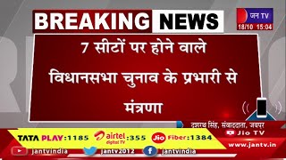 पीसीसी चीफ डोटासरा, नेता प्रतिपक्ष जूली दिल्ली से लौटे, विधानसभा चुनाव के प्रभारी मंत्रणा | JAN TV