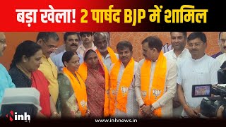 फिर लगी सेंध! Satna में कांग्रेस को झटका, पार्षद Maya Kol और Archana Gupta BJP में शामिल | MP News