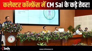 कलेक्टर कॉन्फ्रेंस में CM Sai के कड़े तेवर! कई मामलों में दी सख्त हिदायद | Chhattisgarh News