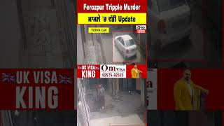 Firozpur Tripple Murder ਮਾਮਲੇ 'ਚ ਵੱਡੀ Update, ਅੱਜ Punjab ਲਿਆਂਦੇ ਜਾਣਗੇ ਗ੍ਰਿਫਤਾਰ Shooter