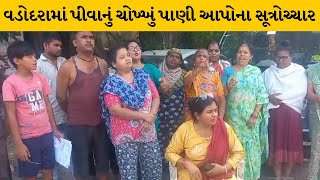 Vadodara : નવાયાર્ડ વિસ્તારમાં ગંદા પાણીનું નિરાકરણ ના આવતા લોકો ઉતર્યા રોડ પર | MantavyaNews