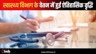 CM Vishnu Deo Sai के निर्देश पर स्वास्थ्य विभाग का बड़ा फैसला, वेतन में हुई ऐतिहासिक वृद्धि | CG News