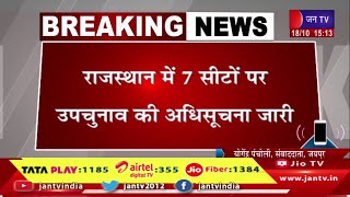 राजस्थान में 7 सीटों पर उपचुनाव की अधिसूचना जारी, 25 अक्टूबर चुनाव के लिए नामांकन की अंतिम तिथि