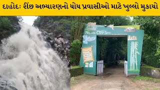 Dahod : કંજેટા ખાતે આવેલ રતન મહાલ રીંછ અભ્યારણનો ધોધ પ્રવાસીઓ માટે ખુલ્લો મુકાયો | MantavyaNews