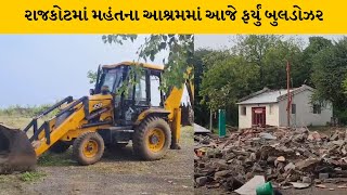 Rajkot : મહંત યોગી ધર્મનાથ દ્વારા ઉભો કરાયેલ આશ્રમમાં ફર્યું બુલડોઝર | MantavyaNews