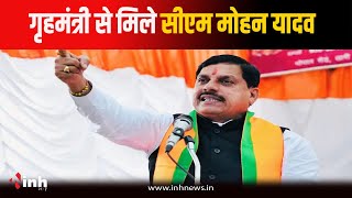 Ujjain News: केंद्रीय गृहमंत्री Amit Shah से मिले CM Dr Mohan Yadav, दिया ये बड़ा बयान