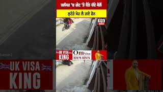 ਲਓ ਜੀ ਹੁਣ ਘਰ ਅੰਦਰ ਵੀ ਲੋਕ ਨਹੀਂ ਸੁਰੱਖਿਅਤ, ਜਲੰਧਰ 'ਚ ਗੇਟ 'ਤੇ ਬੈਠੇ ਬੰਦੇ ਕੋਲੋਂ ਲੁਟੇਰੇ ਖੋਹ ਲੈ ਗਏ ਫੋਨ