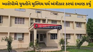 Kutch : ગોધરા ગામે લવ જેહાદનો કિસ્સો સામે આવ્યો  | MantavyaNews