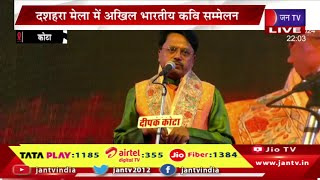 LIVE | दशहरा मेला में अखिल भारतीय कवि सम्मेलन, प्रसिद्ध कवि सुरेश शर्मा सहित कई कवि-कवयित्री मौजूद