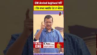 CM Arvind kejriwal ਵਲੋਂ 2 ਦਿਨ ਬਾਅਦ ਅਸਤੀਫਾ ਦੇਣ ਦਾ ਐਲਾਨ